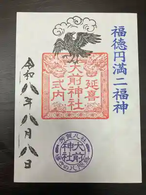 大前神社の御朱印