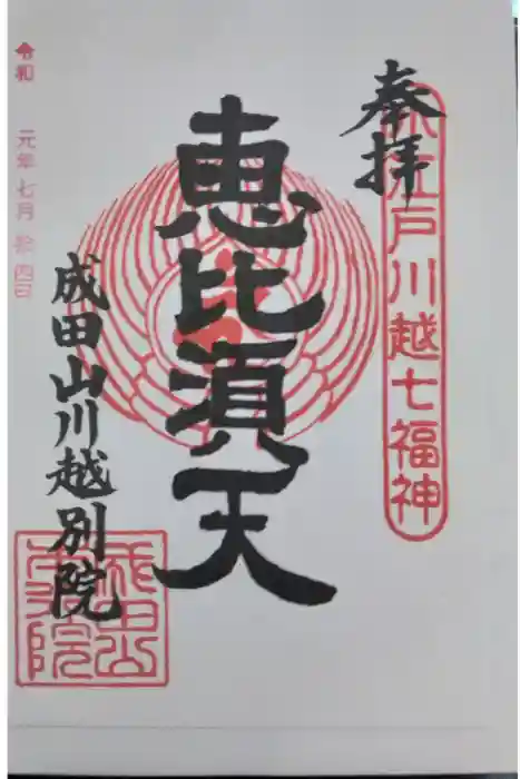 成田山川越別院の御朱印