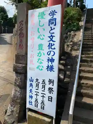 山角天神社のその他建物