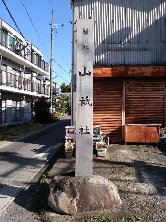 山祇社(原山祇社)のその他建物