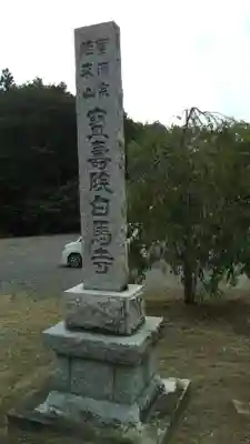 白馬寺のその他建物