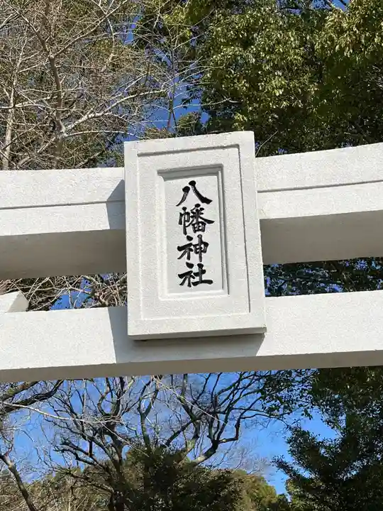 津島八幡神社(福岡県)