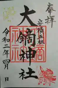 大鏑神社の御朱印 2020年04月01日(水)〜(2020年03月23日(月) 15時49分09秒投稿)