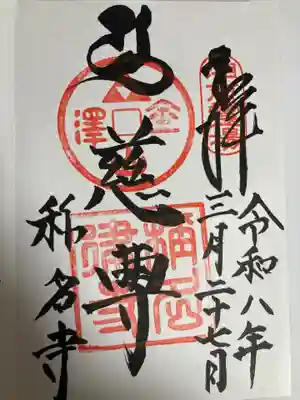 稱名寺(称名寺)(神奈川県)