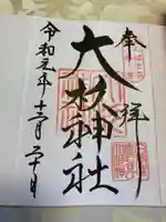 大杉神社の御朱印