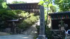 圓教寺の建物その他