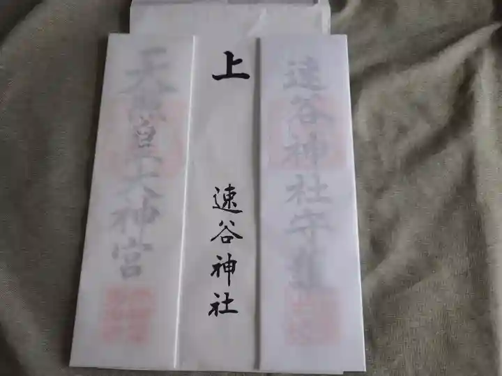 速谷神社(広島県)