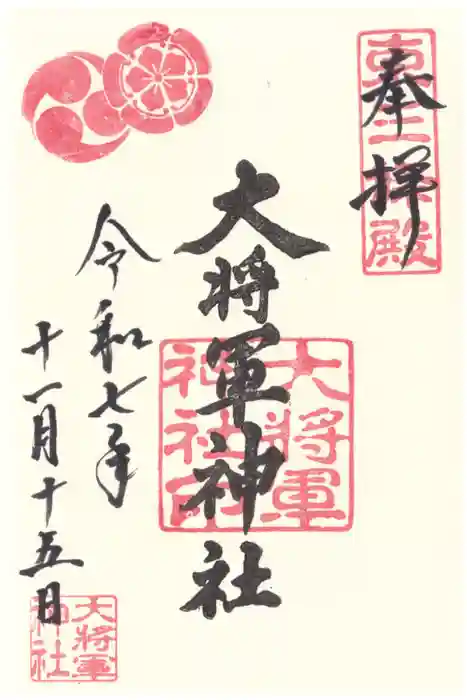 大将軍神社　東三條殿の御朱印