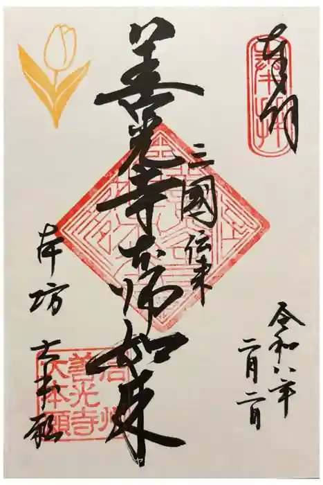 善光寺大本願の御朱印