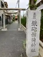 鐵砲稲荷神社(東京都)