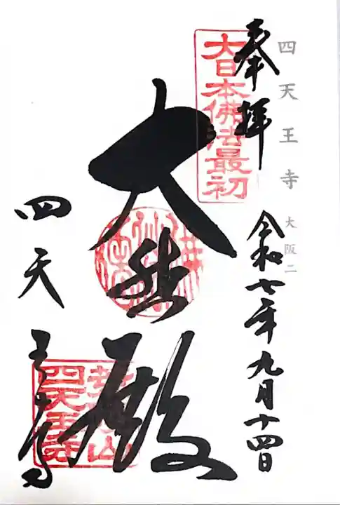 四天王寺(大阪府)