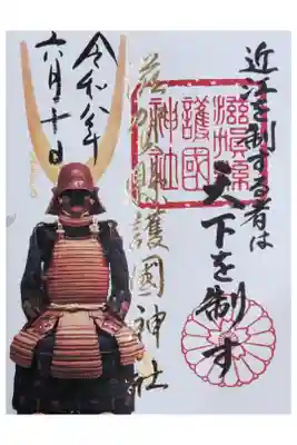 「近江を制するものは天下を制す」御朱印