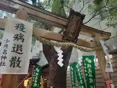 少彦名神社の鳥居