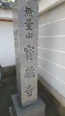 宝蔵寺のその他建物