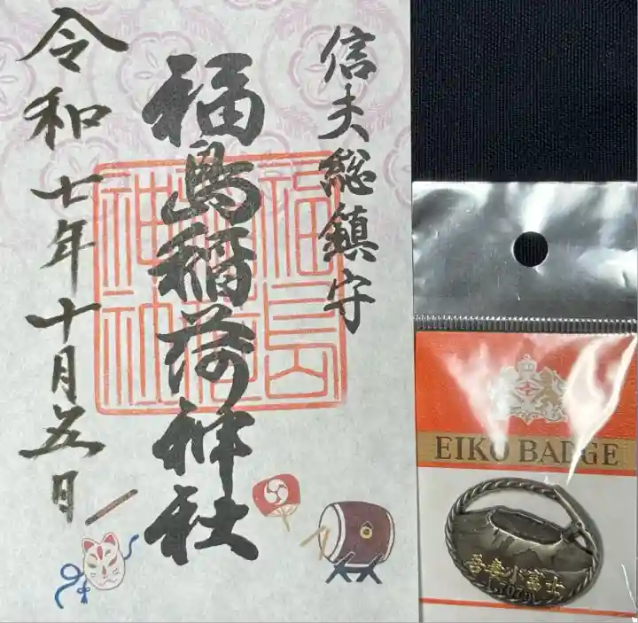 福島稲荷神社(福島県)