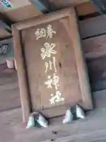 西堀氷川神社(埼玉県)