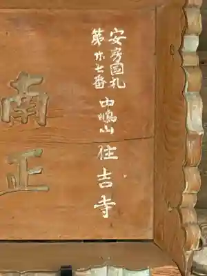 住吉寺の{uncategorized: "未分類", other: "その他", undefined: "問題あり", building: "その他建物", grave: "お墓", sacred_gate: "鳥居", guardian: "狛犬", statue: "像", buddha: "仏像", history: "歴史", nature: "自然", garden: "庭園", animal: "動物", pagoda: "塔", temizu: "手水舎", mountain_gate: "山門・神門", sanctuary: "本殿・本堂", subordinate: "末社・摂社", art: "芸術", scenery: "景色", jizo: "地蔵", ema: "絵馬", goshuin: "御朱印", omikuji: "おみくじ", items: "授与品その他", amulet: "お守り", goshuincho: "御朱印帳", eats: "食事", festival: "お祭り", votive_dance: "神楽", shichigosan: "七五三参", wedding: "結婚式", experience: "体験その他", initially: "初詣", around: "周辺", anti_infection: "感染症対策"}