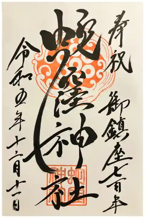 御鎮座七百年記念御朱印。お書入れにて拝受。