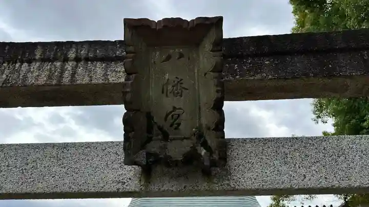 北向虫八幡宮(京都府)