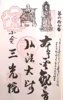 三光院跡の御朱印