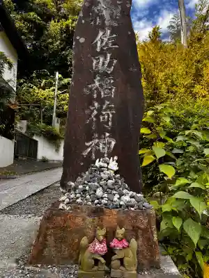 佐助稲荷神社(神奈川県)