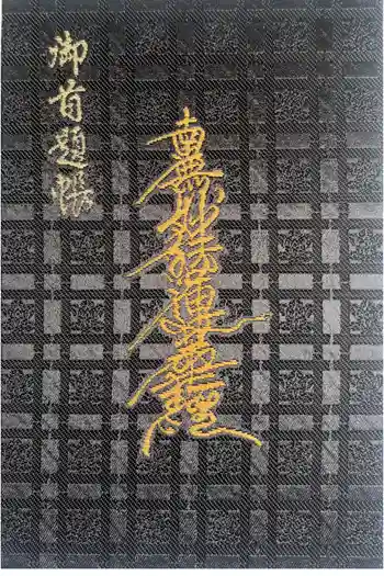 妙建寺の御朱印帳