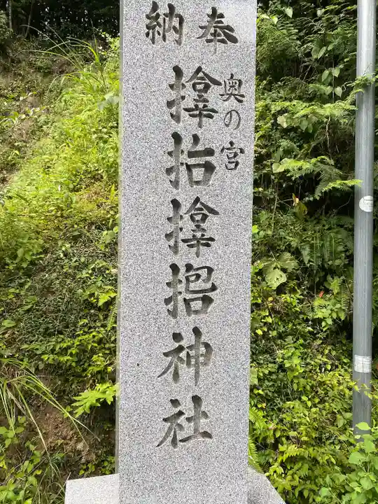 サムハラ神社 奥の宮(岡山県)