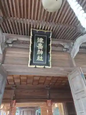 津島神社(宮城県)