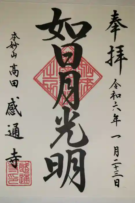 感通寺の御朱印