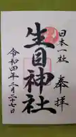 生目神社の御朱印