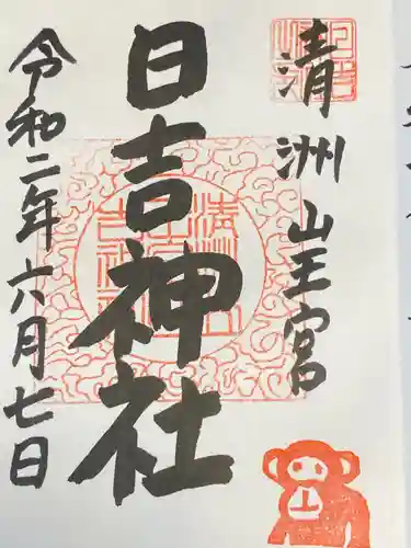清洲山王宮　日吉神社の御朱印