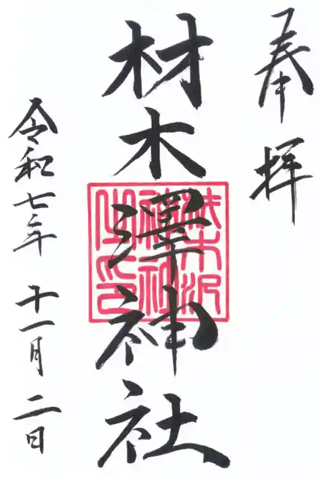 材木澤神社の御朱印