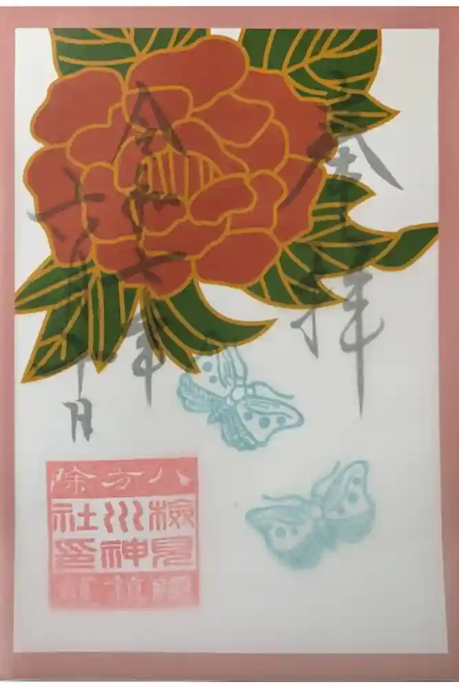 検見川神社の御朱印