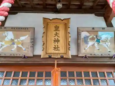 皇大神社のその他建物