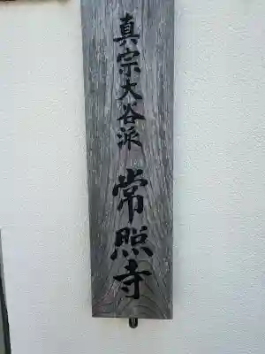 常照寺の{uncategorized: "未分類", other: "その他", undefined: "問題あり", building: "その他建物", grave: "お墓", sacred_gate: "鳥居", guardian: "狛犬", statue: "像", buddha: "仏像", history: "歴史", nature: "自然", garden: "庭園", animal: "動物", pagoda: "塔", temizu: "手水舎", mountain_gate: "山門・神門", sanctuary: "本殿・本堂", subordinate: "末社・摂社", art: "芸術", scenery: "景色", jizo: "地蔵", ema: "絵馬", goshuin: "御朱印", omikuji: "おみくじ", items: "授与品その他", amulet: "お守り", goshuincho: "御朱印帳", eats: "食事", festival: "お祭り", votive_dance: "神楽", shichigosan: "七五三参", wedding: "結婚式", experience: "体験その他", initially: "初詣", around: "周辺", anti_infection: "感染症対策"}