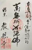 教恩寺の御朱印