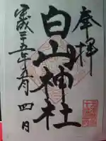 白山神社の御朱印
