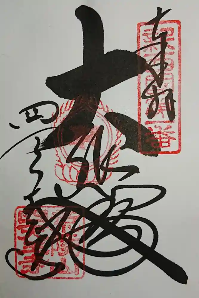 四天王寺の御朱印