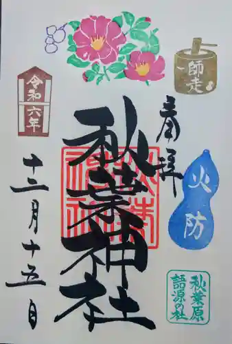 秋葉神社(東京都)