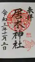 居木神社の御朱印