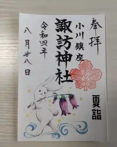 小川諏訪神社の御朱印