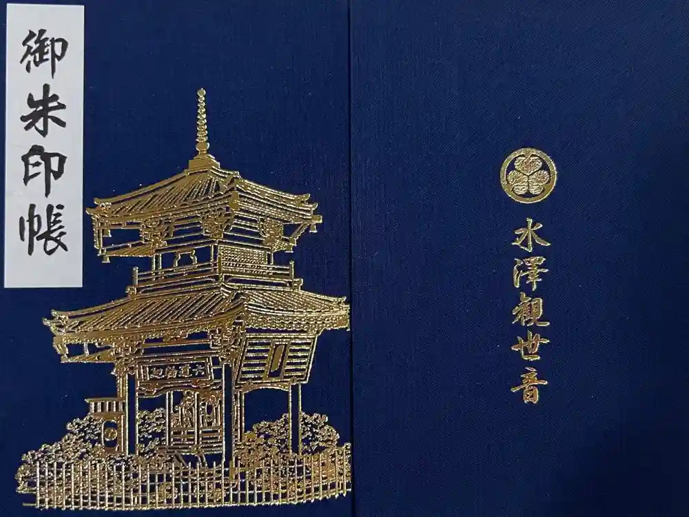 水澤寺(水澤観世音)の御朱印帳