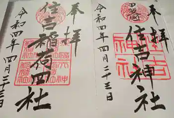 住吉神社の御朱印 2022年04月