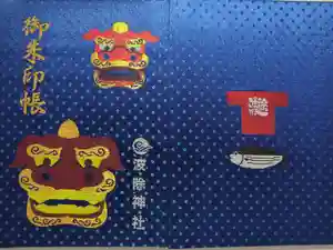 波除神社（波除稲荷神社）の御朱印帳2025-03-07 00:00:00 +0900