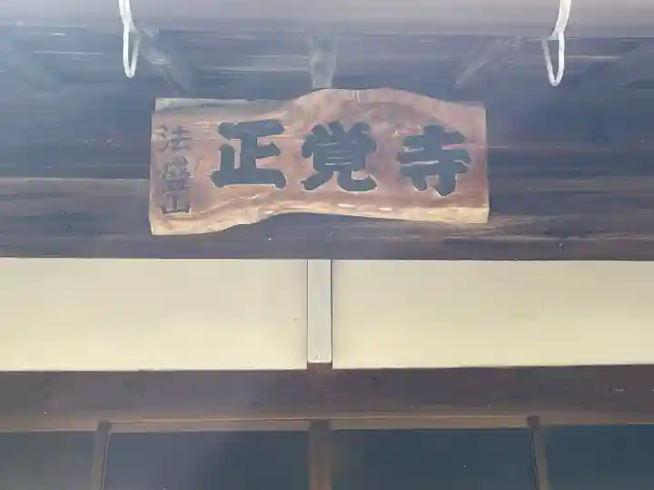 正覚寺(滋賀県)