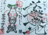 かっぱの寺 栖足寺の御朱印