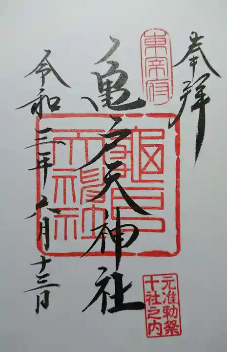 亀戸天神社の御朱印