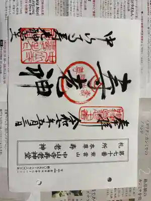 中山寺の御朱印