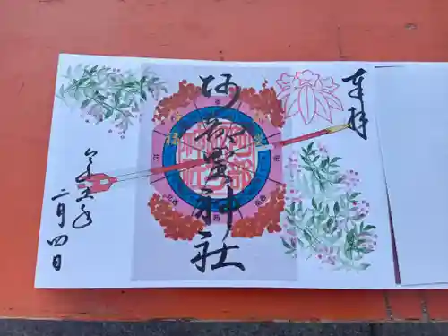阿部野神社の御朱印