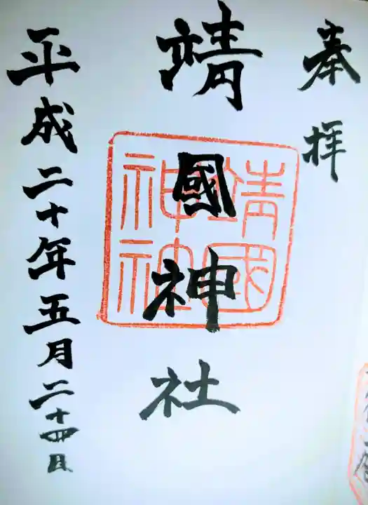 靖國神社の御朱印